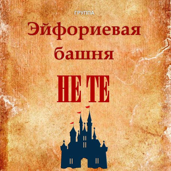 Альбом Не Те исполнителя Эйфориевая Башня