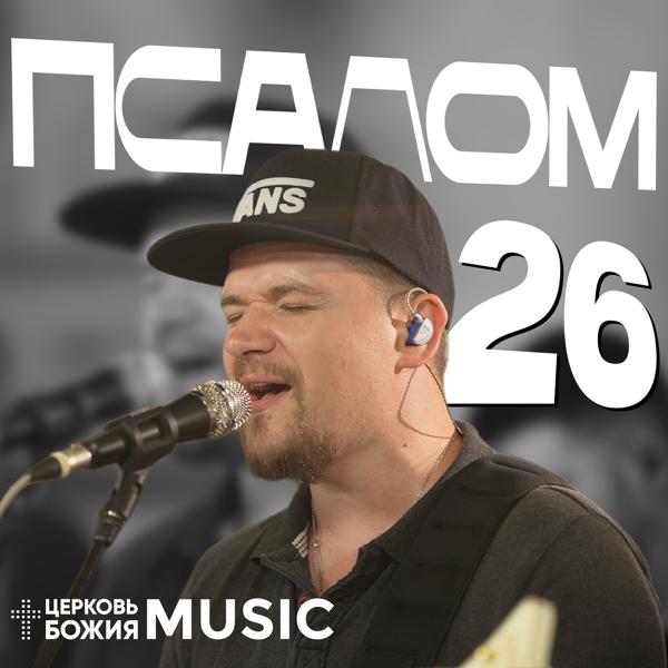 Церковь Божия Music все песни в mp3