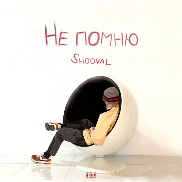 Shooval - Не помню