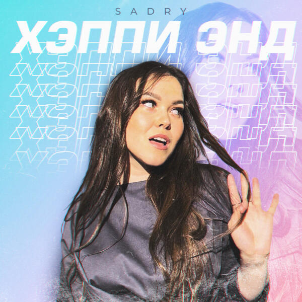 Sadry все песни в mp3