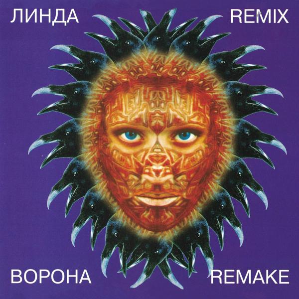 Альбом Ворона.Remix.Remake исполнителя Линда