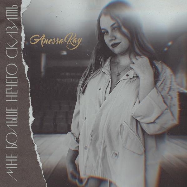 Anessa Kay - Мне больше нечего сказать