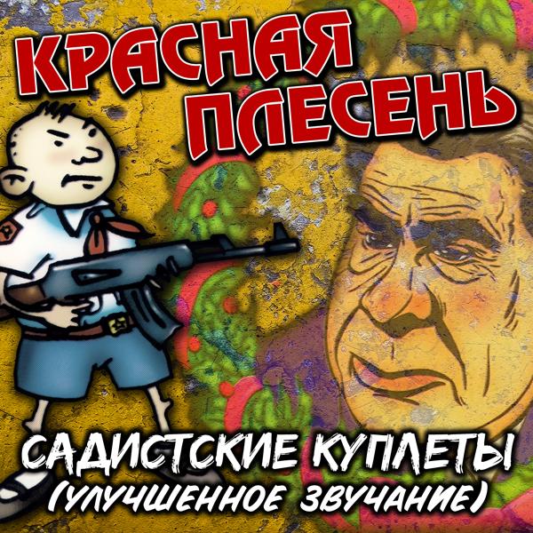 Альбом Садистские куплеты (Улучшенное звучание) исполнителя Красная плесень