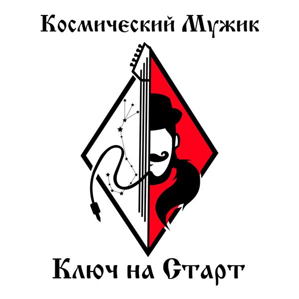 Космический Мужик все песни в mp3