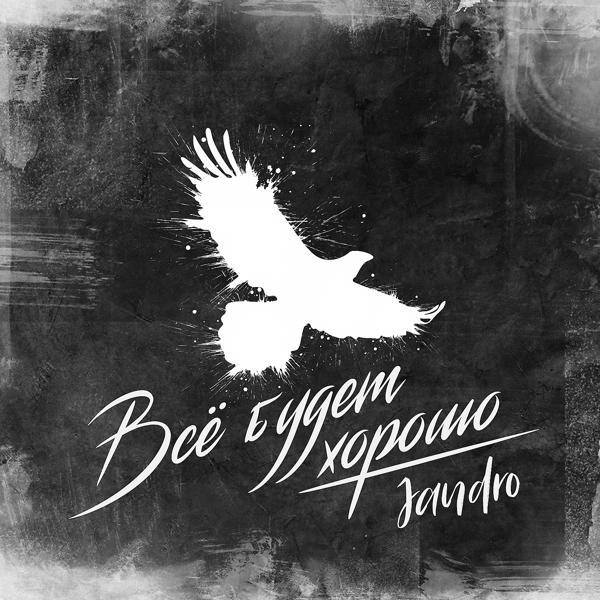 Jandro - Всё будет хорошо