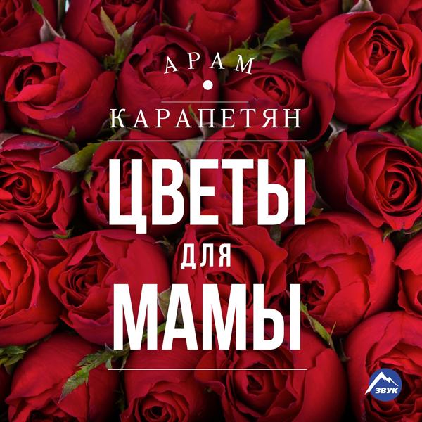 Альбом Цветы для мамы исполнителя Арам Карапетян