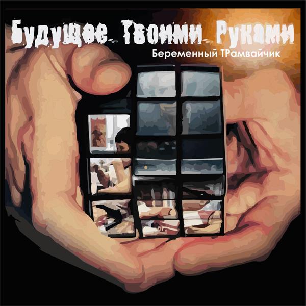 Беременный ТРамвайчик все песни в mp3