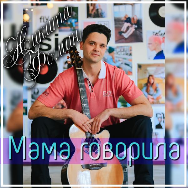 Никита Фомин все песни в mp3