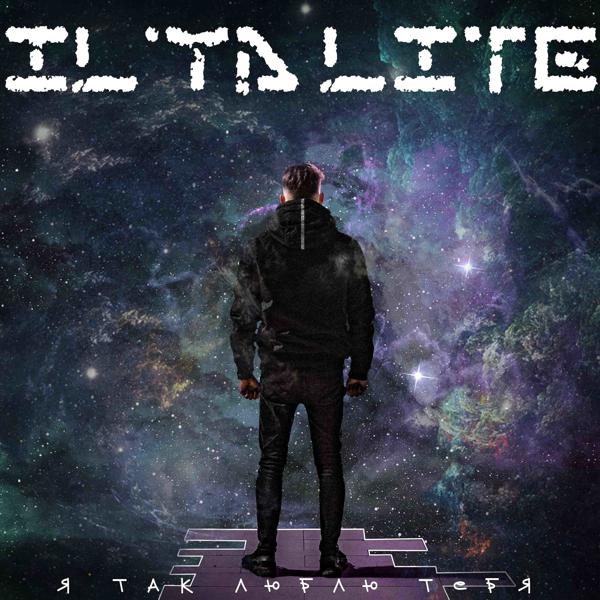 IL'YA LITE - Я так люблю тебя