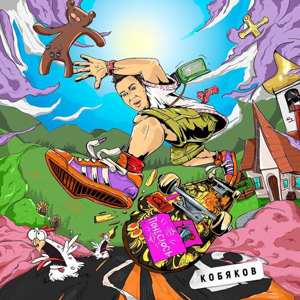 Кобяков - Понеслось