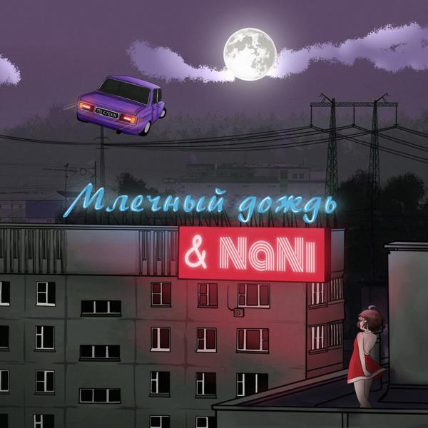 Альбом В небеса на жигулях! исполнителя Nani, Млечный дождь