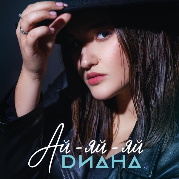 Диана - Ай-яй-яй