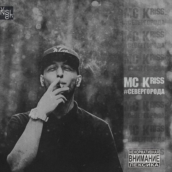 MC Kriss, Alida - Пыль