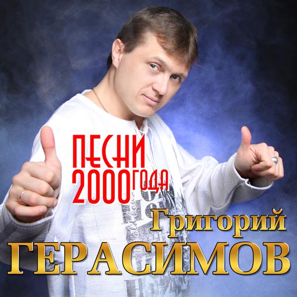 Альбом Песни 2000 года исполнителя Григорий Герасимов