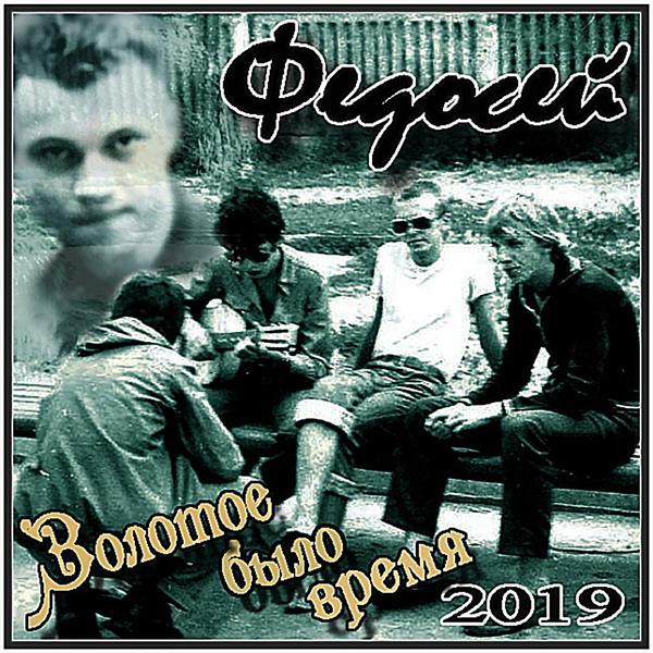 Федосей - На волю вышел