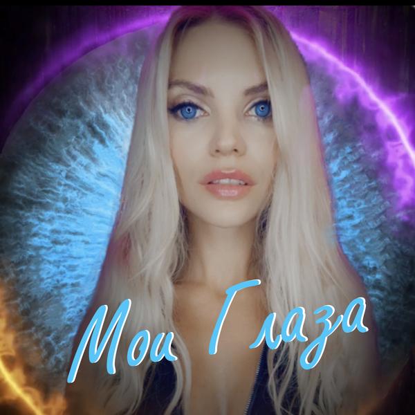 N B - Мои Глаза