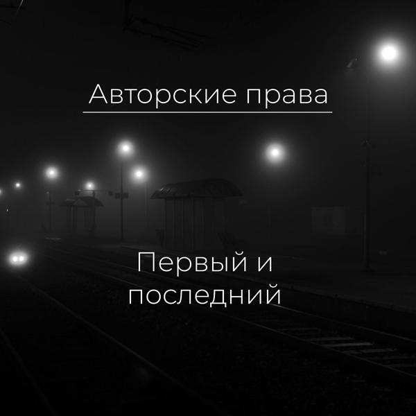 Альбом Первый и последний исполнителя Авторские права