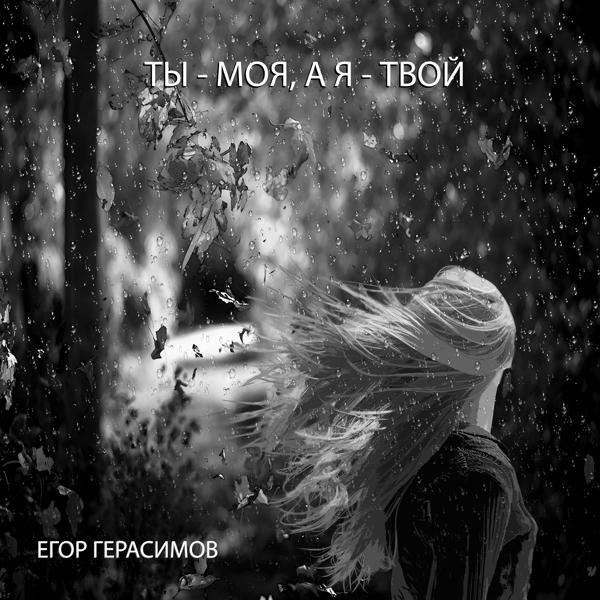 Егор Герасимов все песни в mp3