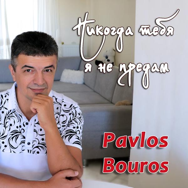 Альбом Никогда тебя я не предам исполнителя Pavlos Bouros