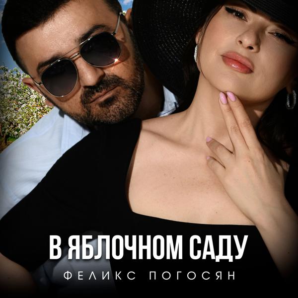 Феликс Погосян все песни в mp3