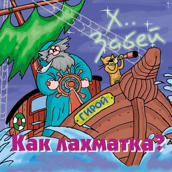 ХЗ - Рукам покоя