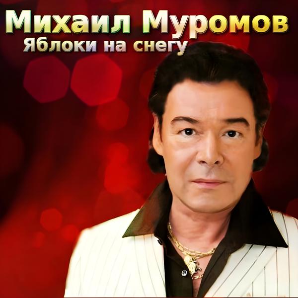 Михаил Муромов - Мама моя