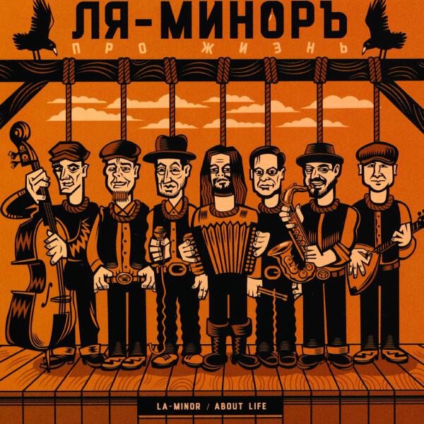 Ля-Миноръ все песни в mp3