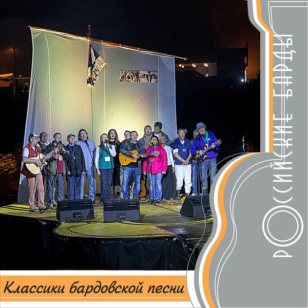 Альбом Российские барды: Классики бардовской песни исполнителя Various Artists