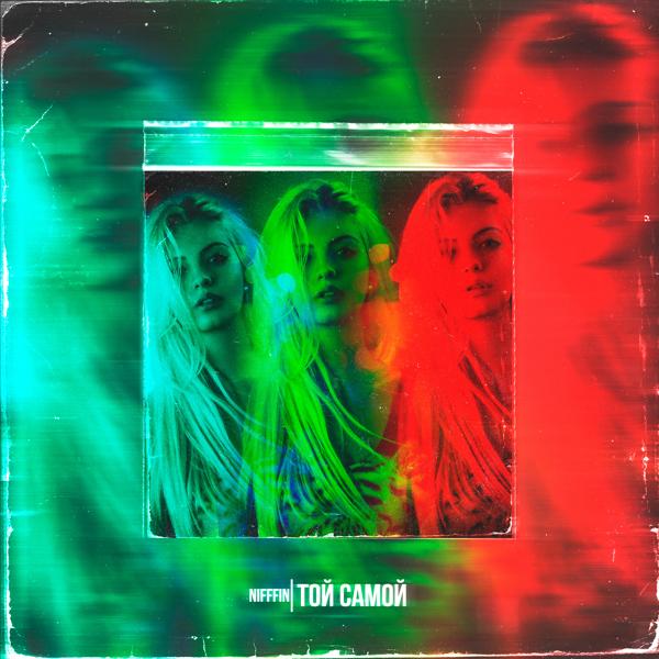 Той самой