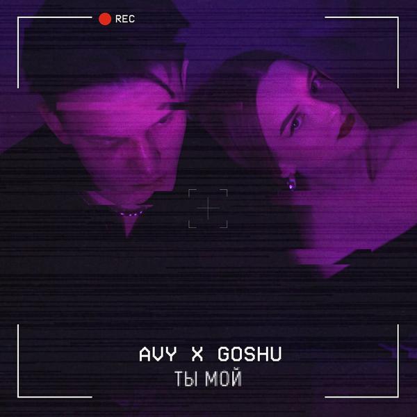 Avy, GOSHU - Ты мой