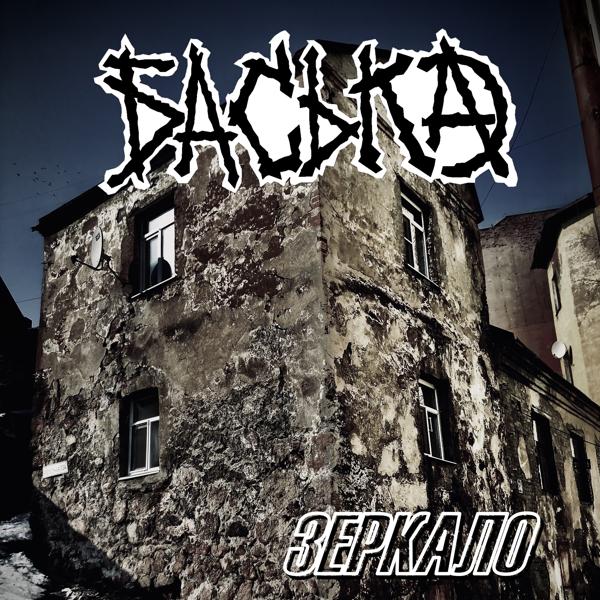 Баська все песни в mp3