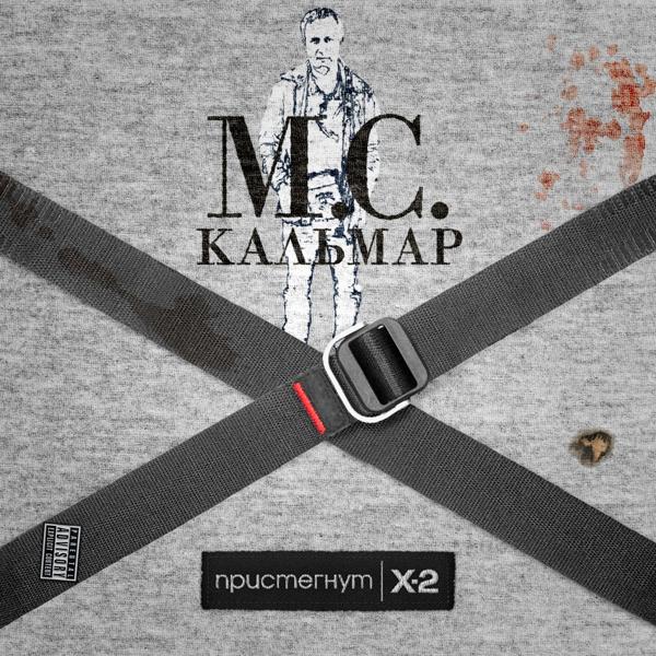 MC Кальмар, Паша Техник - Это дрель (prod. by Young Royce)