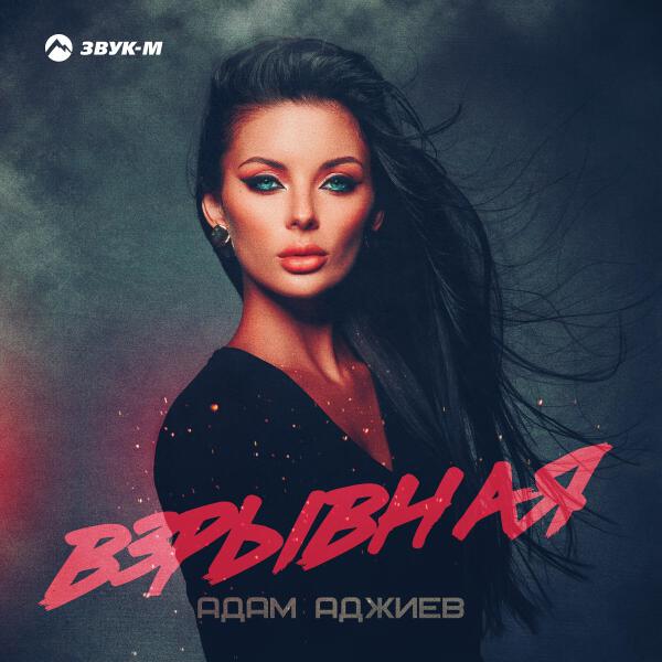 Адам Аджиев все песни в mp3