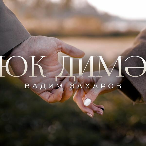 Вадим Захаров