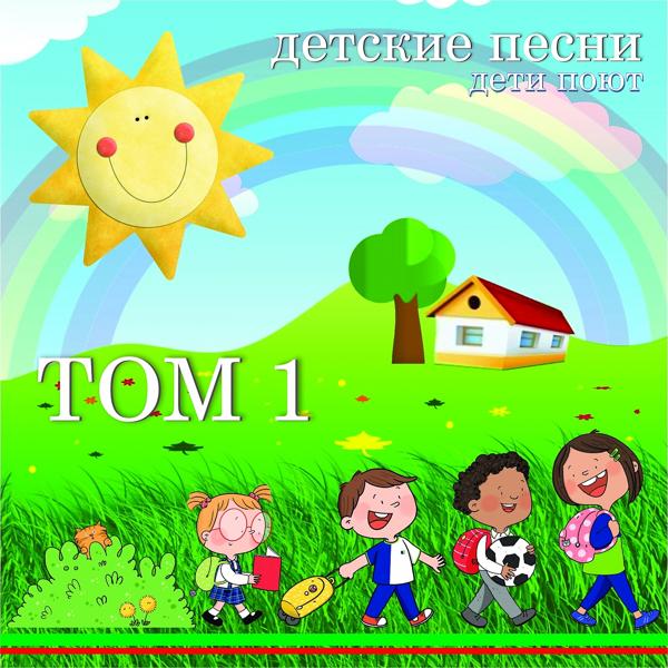 детские песни том 1.