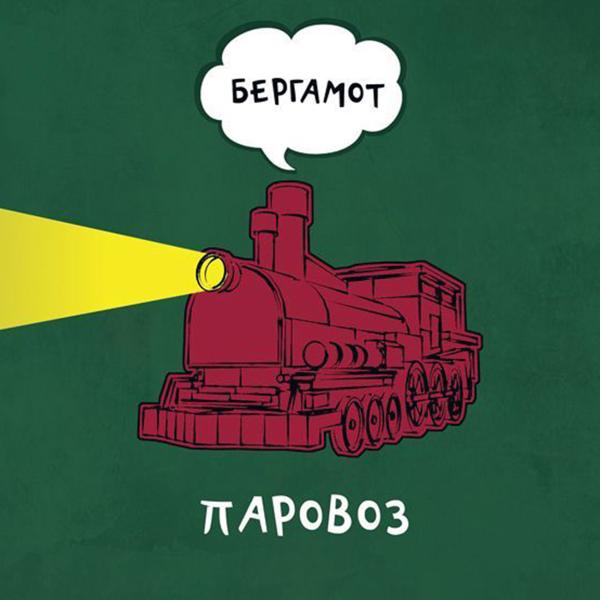 Bergamot (Бергамот) все песни в mp3