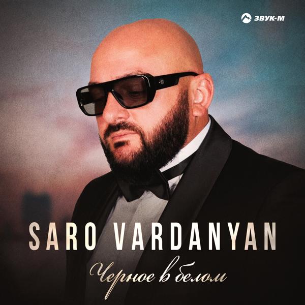 Saro Vardanyan все песни в mp3