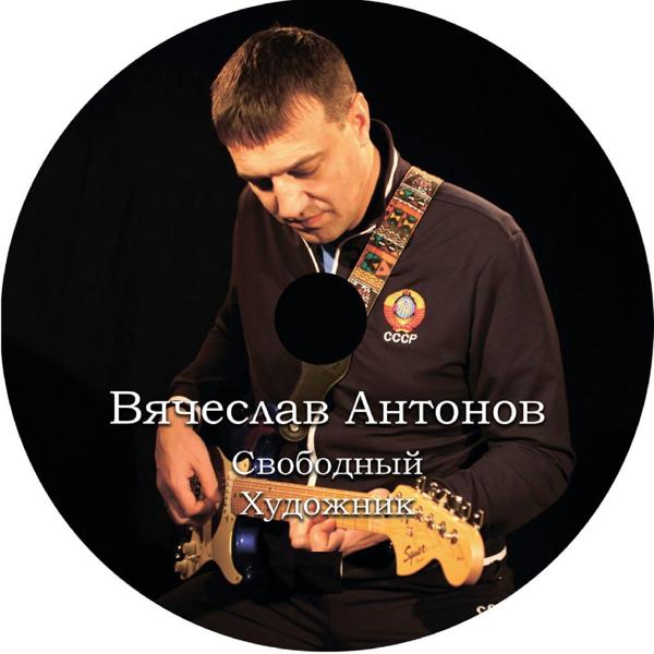 Вячеслав Антонов - Буддист