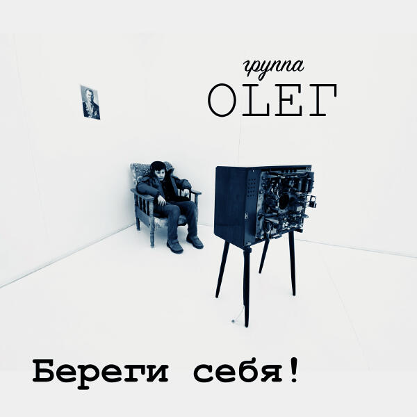 Группа Oleг все песни в mp3