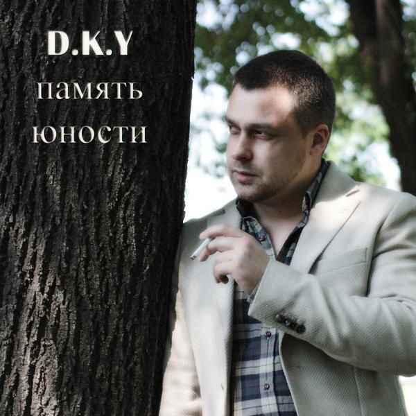 Память Юности