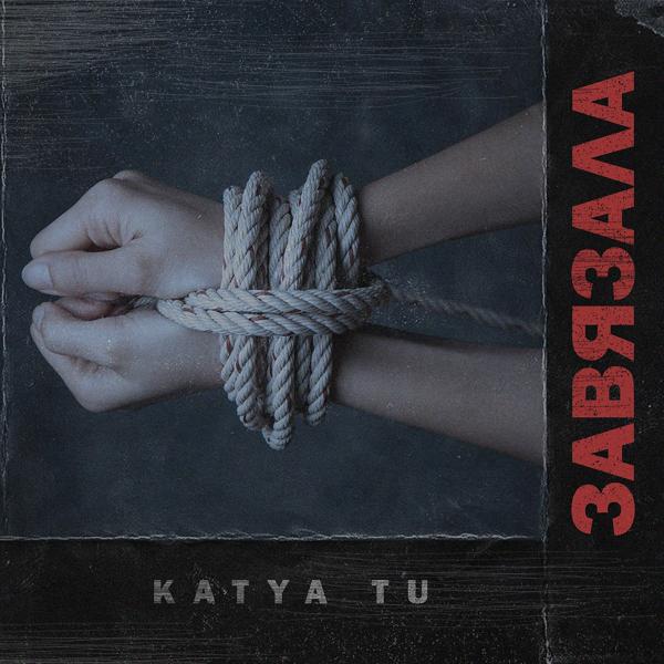 KATYA TU - Завязала