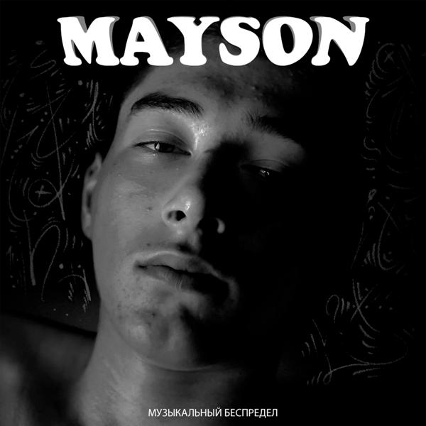 Mayson - Такие как ты