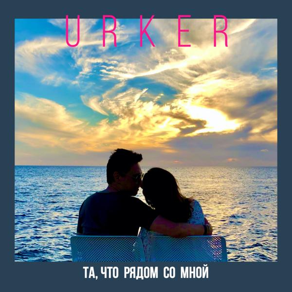 Urker - ТА, ЧТО РЯДОМ СО МНОЙ