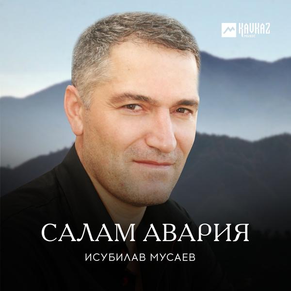 Альбом Салам Авария исполнителя Исубилав Мусаев