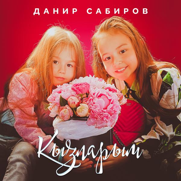 Данир Сабиров - Кызларым