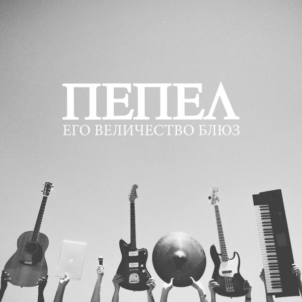 Альбом Его Величество Блюз исполнителя ПЕПЕЛ