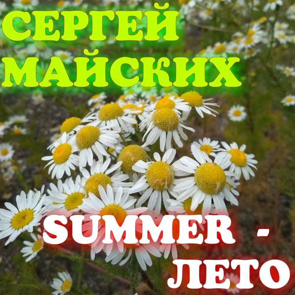 Summer - лето