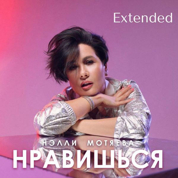 Нравишься