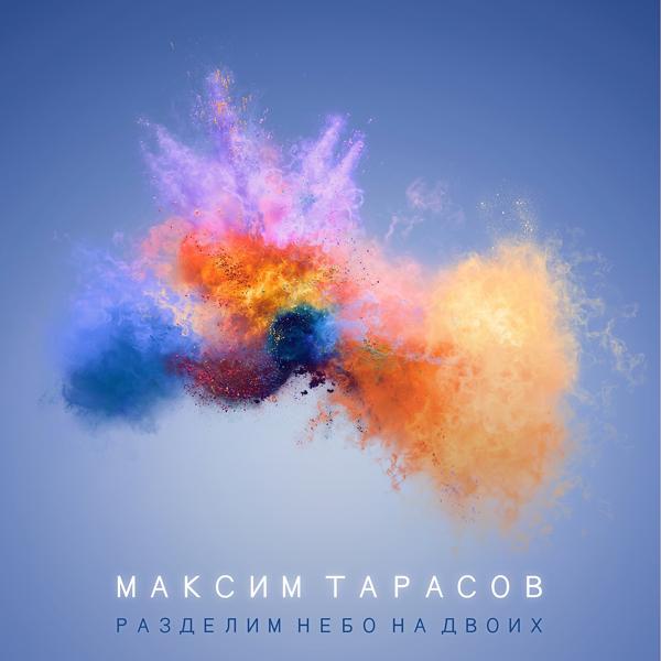 Максим Тарасов - Я найду тебя (Rock Version)