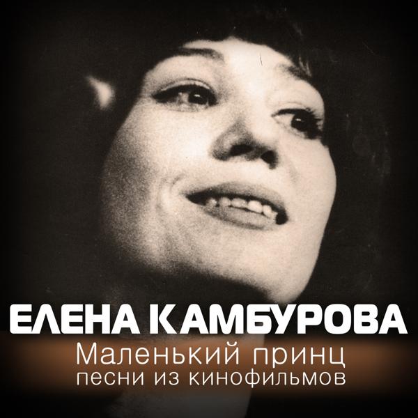 Елена Камбурова - Поцелуй меня (из к/ф 